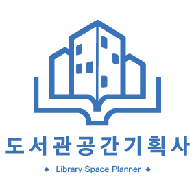도서관공간기획사